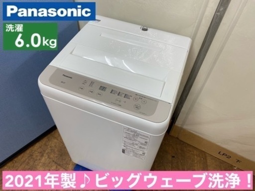 I709  ジモティー限定価格！ 2021年製♪  Panasonic 洗濯機 （6.0㎏） ⭐ 動作確認済 ⭐ クリーニング済