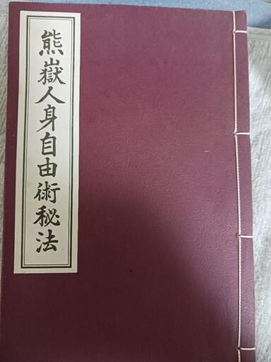 浜口熊岳　熊岳人身自由術秘法