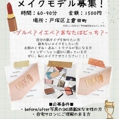 ジモティー限定！メイクモデル募集💄