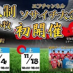 苫小牧初開催！7人制エフチャン・ソサイチ大会　11月大会日程！！