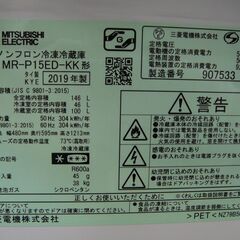 2019年製　三菱　冷凍冷蔵庫　MR-P15ED-KK　146L(46L/100L)　2ドア冷蔵庫　単身