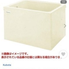 クボタ 浴槽 新品 未使用（値下げ）