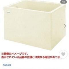 クボタ 浴槽  新品 未使用（値下げ）