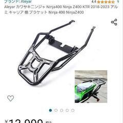 Ninja400用キャリア