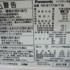 2015年製 パナソニック 冷凍冷蔵庫 NR-B177W-T 168L(44L/124L)