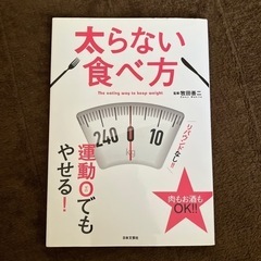 太らない食べ方　本