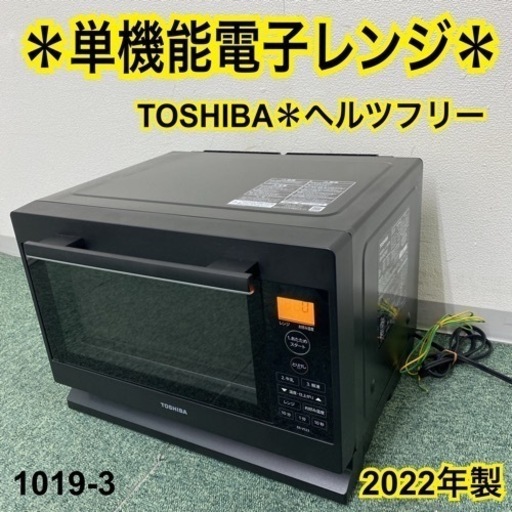 【ご来店限定】＊東芝 単機能電子レンジ ヘルツフリー  2022年製＊1019-3