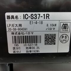 Paloma LPガステーブル IC-S37-1R 2020年式 右強火 プロパンガス ガステーブル 2口ガスコンロ ガスコンロ パロマ 札幌市中央区 南12条店
