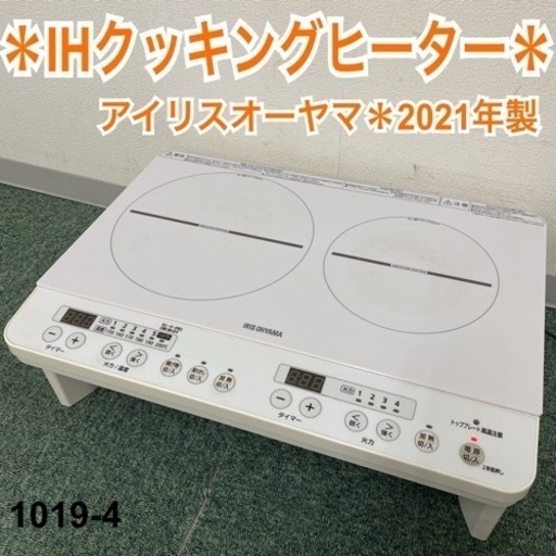 【ご来店限定】＊アイリスオーヤマ IHクッキングヒーター 2021年製＊1019-4