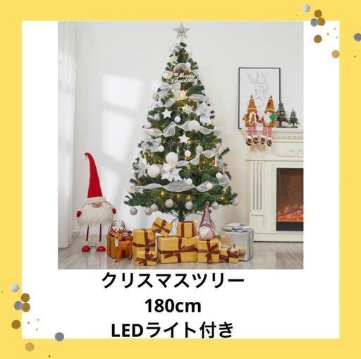 クリスマスツリー　180センチ　LEDライト付き