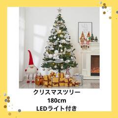 【ネット決済・配送可】クリスマスツリー　180センチ　LEDライト付き
