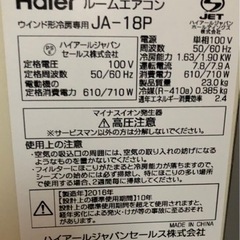 値下げ！ウインド形エアコン、ハイアール、JA-18p2016年製