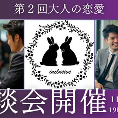 【第２回】大人の恋愛座談会★インクルーシブ主催★《初参加大歓迎》《20代、30代限定》の画像