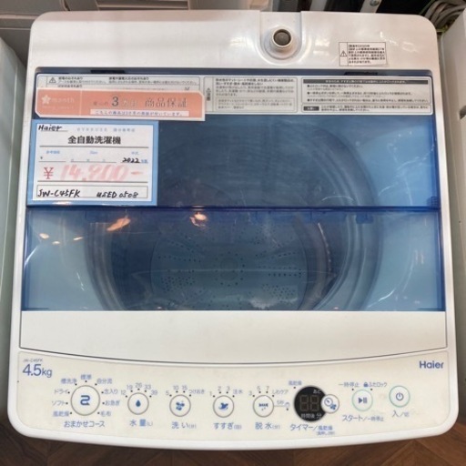 【BY REUSE 霧島国分新町店 出張買取•見積完全無料¥0】Haier 全自動洗濯機　JW-C45FK 2020年製