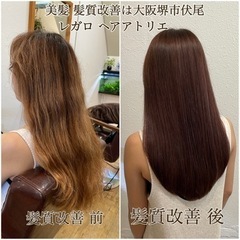 美髪 髪質改善　大阪堺市伏尾　レガロ ヘアアトリエまでお任せください