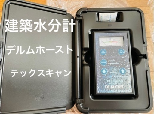 建築水分計【半額以下！】デルムホースト正規品テックスキャン　説明書付