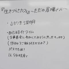 『生きづらさ』をテーマとした当事者会(ただの居場所) - 友達