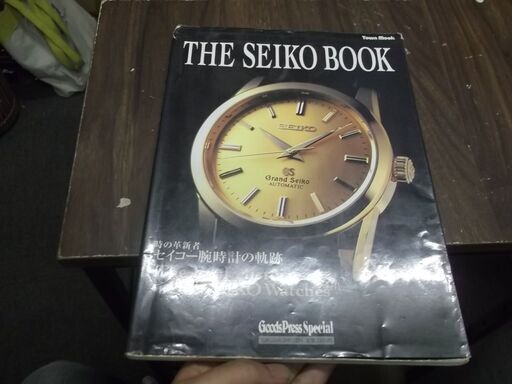 THE SEIKO BOOK (セイコーブック)―時の革新者セイコー腕時計の軌跡