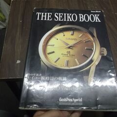 THE SEIKO BOOK (セイコーブック)―時の革新者セイ...