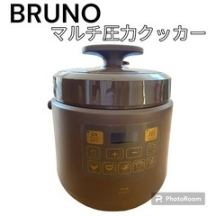 BRUNO  マルチ圧力クッカー　簡単調理