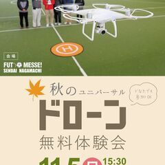 秋のユニバーサルドローン無料体験会