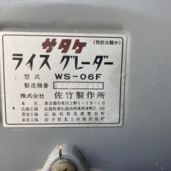 ★引取限定★　サタケ　ライスグレーダー　WS-06F