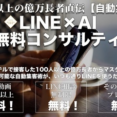 【完全無料！】300人以上の億万長者直伝！ 素人・一般人が可能な...