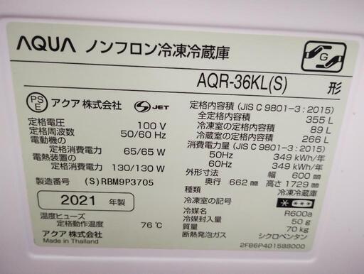 2021年式 AQUA 冷蔵庫 355L - キッチン家電