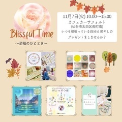 BlissfulTime 　至福のひととき　11月7日(火)