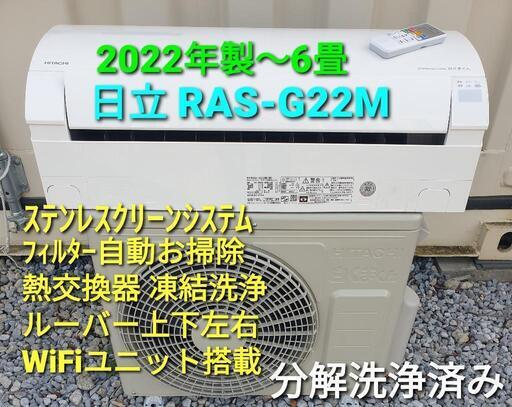 ★ご予約済み◎設置込み、2022年製、日立 RAS-G22M 〜6畳
