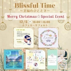 BlissfulTime 　至福のひととき 12月5日(火)