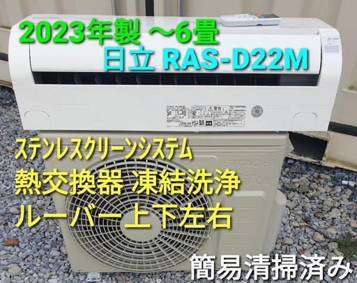 ★ご予約済み ◎設置込み、2023年製、日立 RAS-D22M 〜6畳