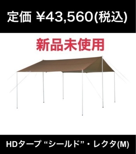 【新品】定価43,560円　スノーピーク　HDタープ “シールド”・レクタ(M)