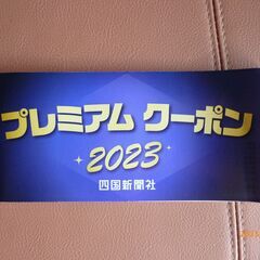 四国新聞プレミアム