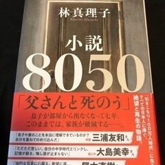 小説8050
