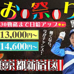 【新宿区】お祭り警備！イベント会場で楽しく勤務☆週1日・日払い◎...