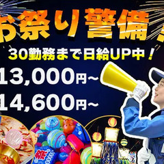 【北区】お祭り警備！イベント会場で楽しく勤務☆週1日・日払い◎♪...