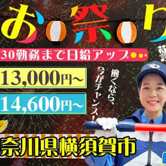 【横須賀】お祭り警備！イベント会場で楽しく勤務☆週1日・日払い◎...