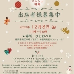 12月8日(金) 出店者募集