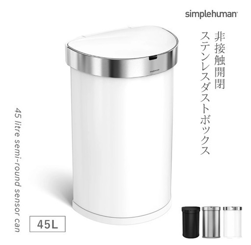 J2816  値下しました！　極美品！新品同様 simplehuman シンプルヒューマン 45L センサー式 赤外線 大容量ゴミ箱 新品参考価格34,980円