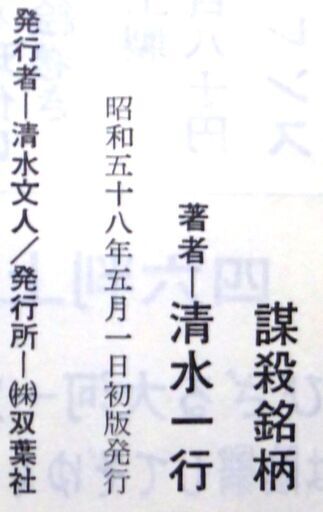 超人気古本】清水一行「謀殺銘柄(初版)」・・・製薬会社の人体実験に