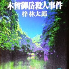 【文庫人気古本】梓林太郎「木曾御岳殺人事件(初版)」・・・八ヶ岳...