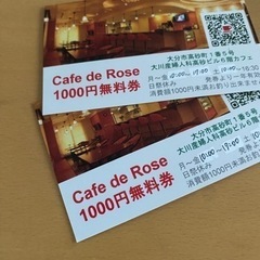 Cafe de Rose 無料券