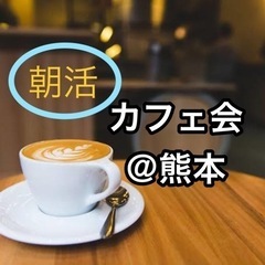 【朝活】【10/22(日)8:00スタート】カフェ会＠熊本山鹿