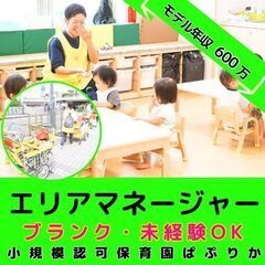 【戸塚】小規模認可保育園のエリアマネージャー／モデル年収約600...