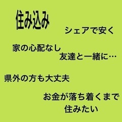 住み込みで働いてみませんか？