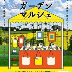 秋空ガーデンマルシェ（11/3祝日）