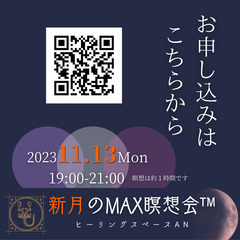 蠍座新月のMAX瞑想会™ in ヒーリングスペースAN(栗山町) - ワークショップ