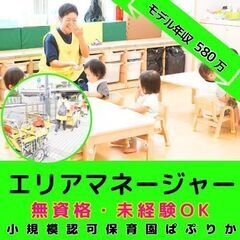 【戸塚】小規模認可保育園のエリアマネージャー／モデル年収約580...