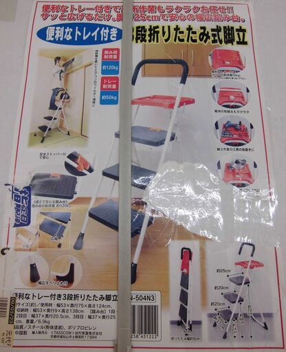 R449 TASSCOM 便利なトレー付折り畳み式3段脚立 未使用・未開封
